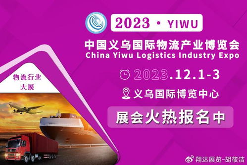 2023義烏物流貨代展 各曬優(yōu)勢(shì)，以國(guó)內(nèi)貿(mào)易代理新動(dòng)能賦能商貿(mào)經(jīng)濟(jì)
